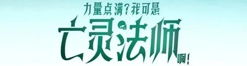 Sức Mạnh Tối Đa? Ta Lại Là Vong Linh Sư! Chapter 145 - 13