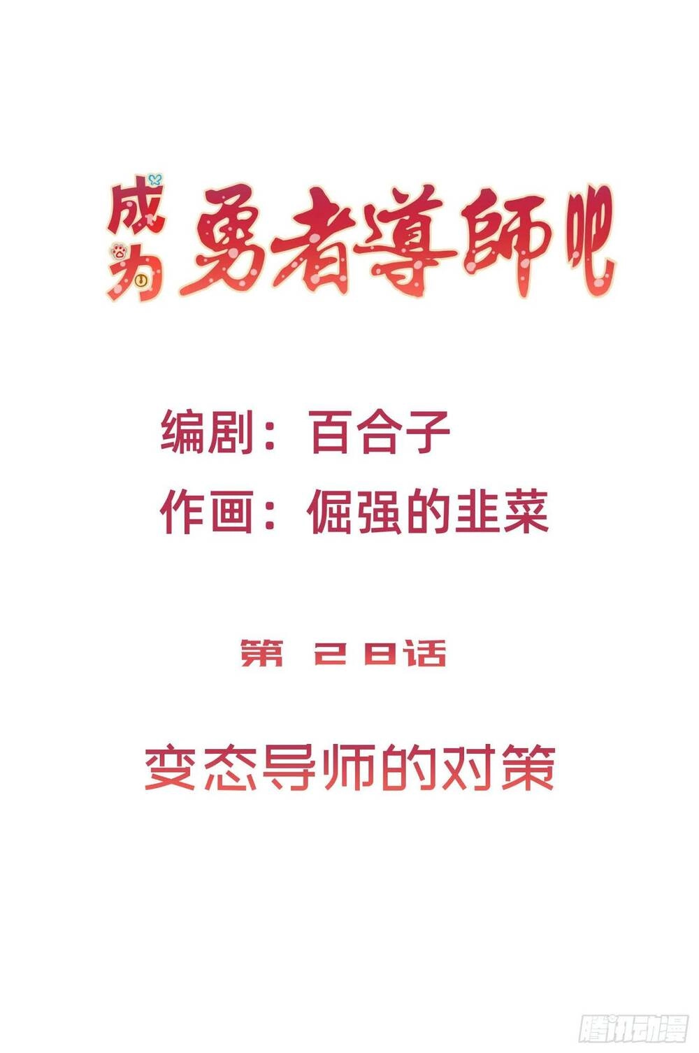 Trở Thành Đạo Sư Dũng Sĩ Chapter 27 - 2