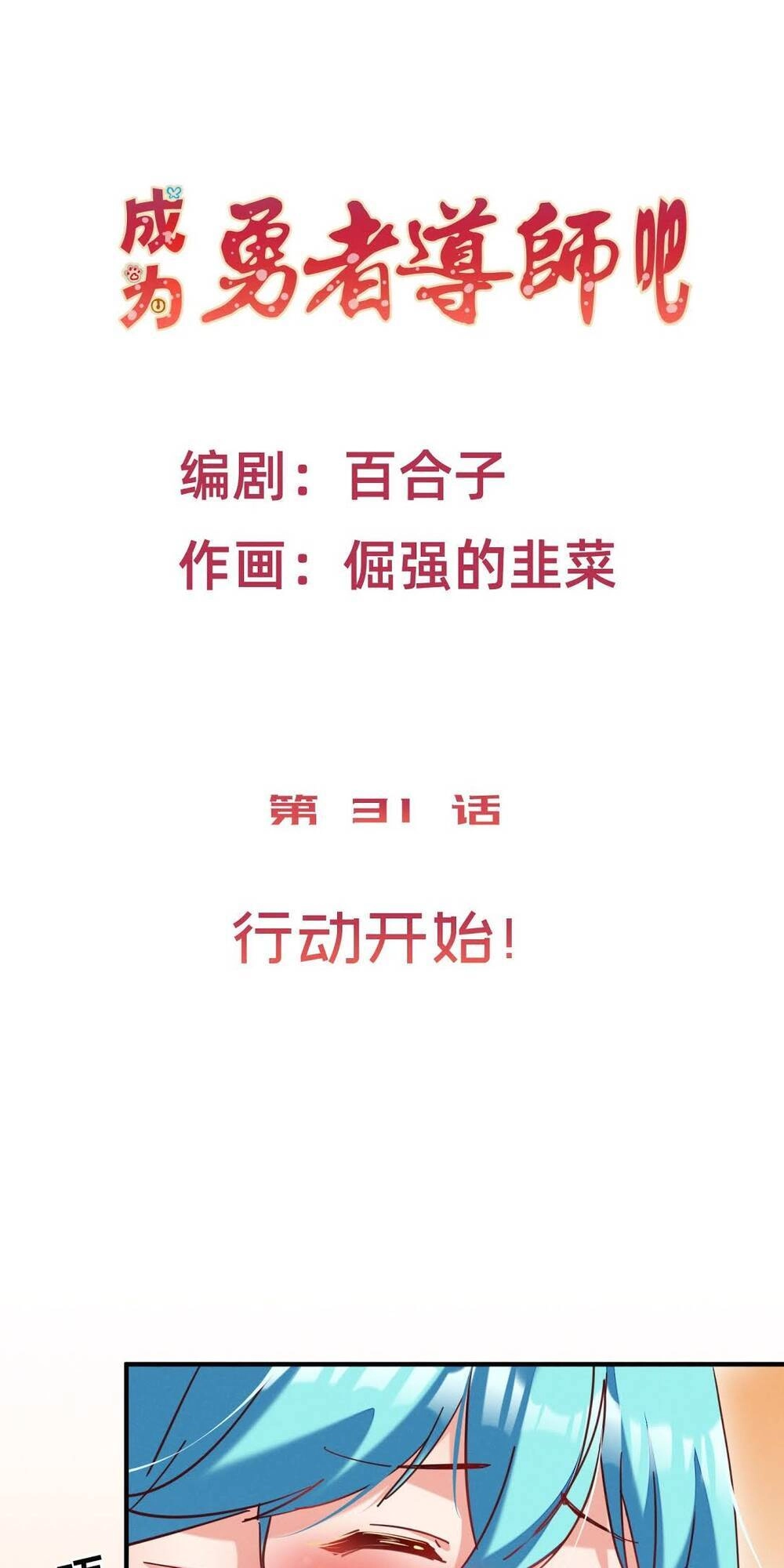 Trở Thành Đạo Sư Dũng Sĩ Chapter 32 - 3