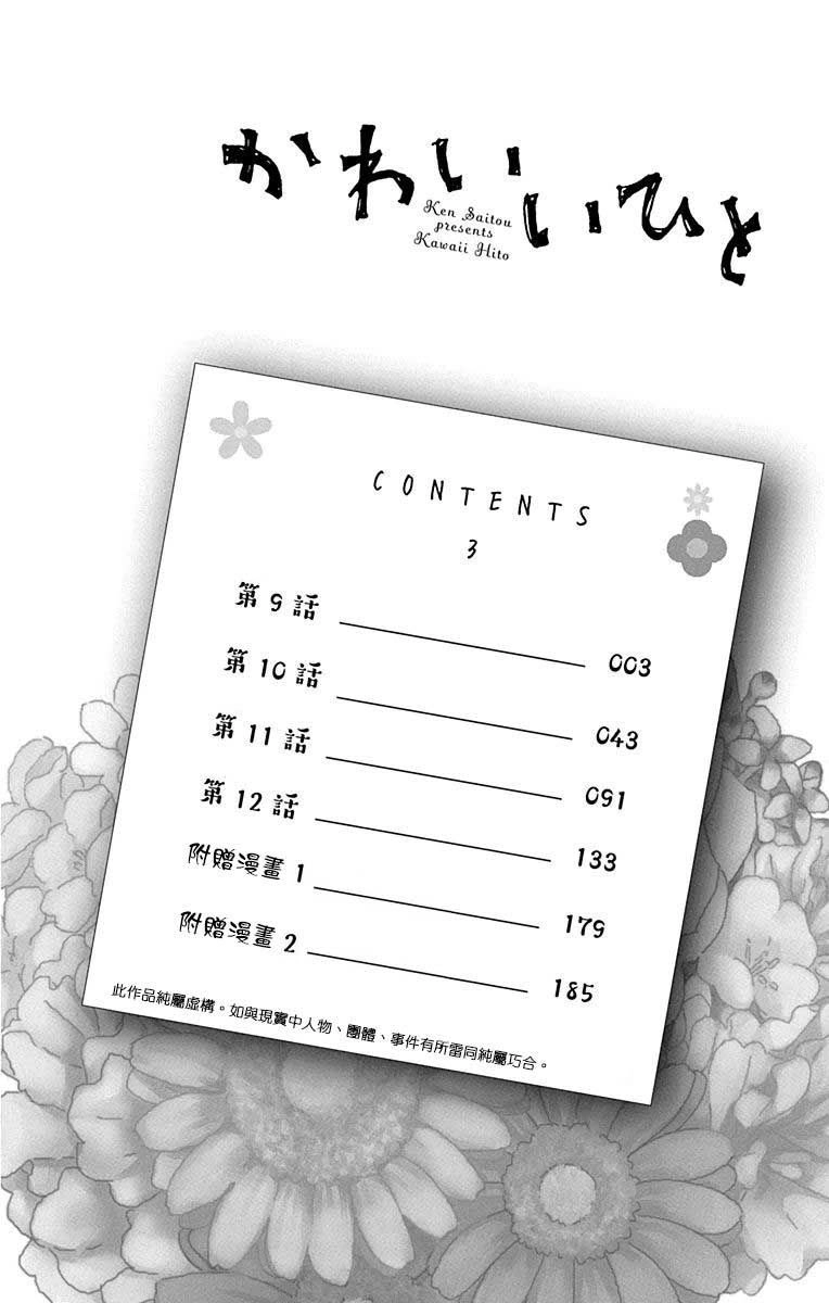 Kawaii Hito (Saitou Ken) Chapter 9 - 4