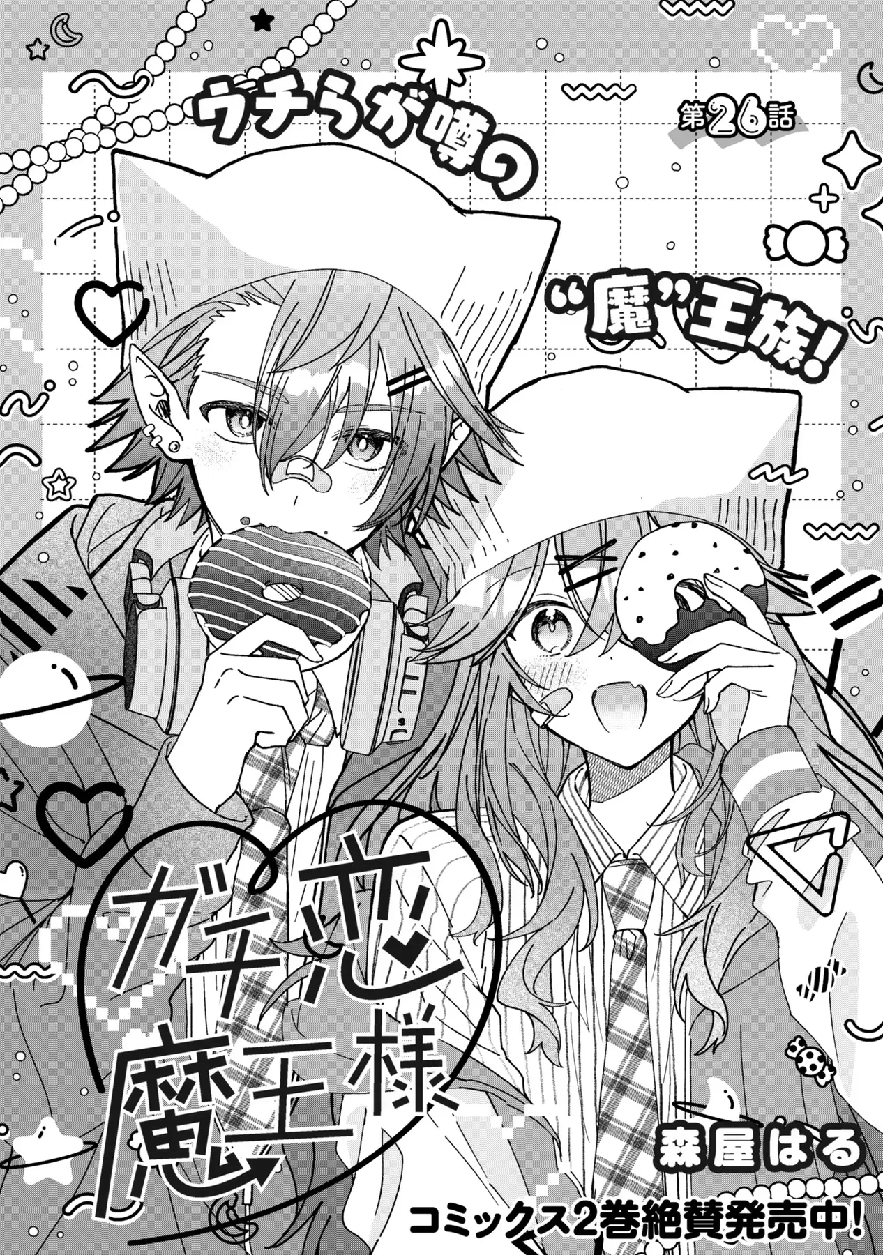 Gachi Koi Maou-Sama Chapter  26 - 3