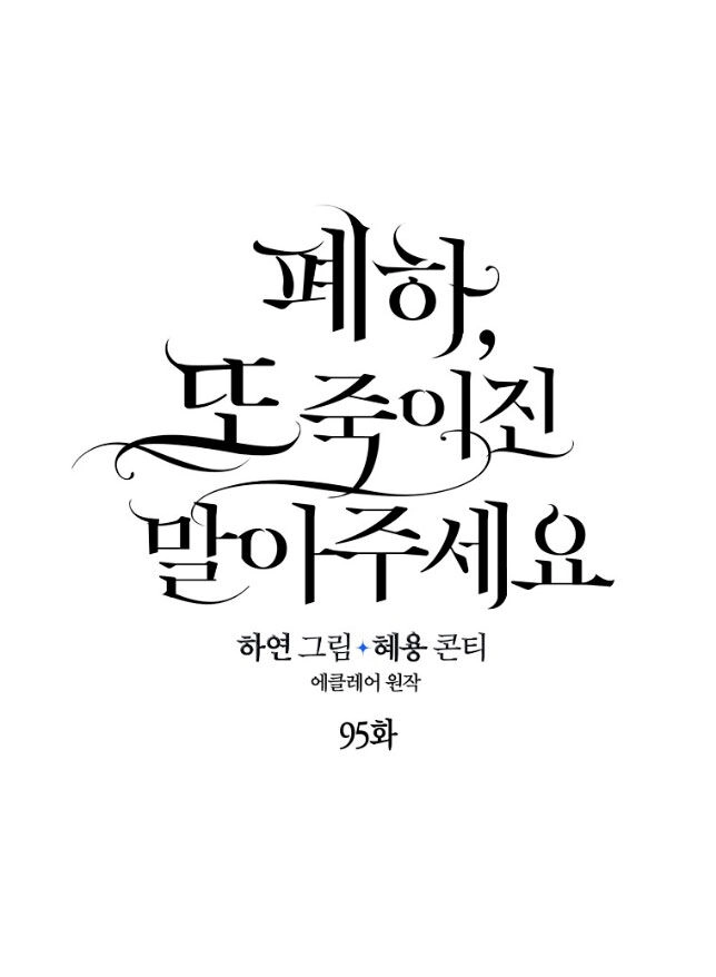 Bệ Hạ, Xin Đừng Giết Thần Nữa! Chapter 95.1 - 18