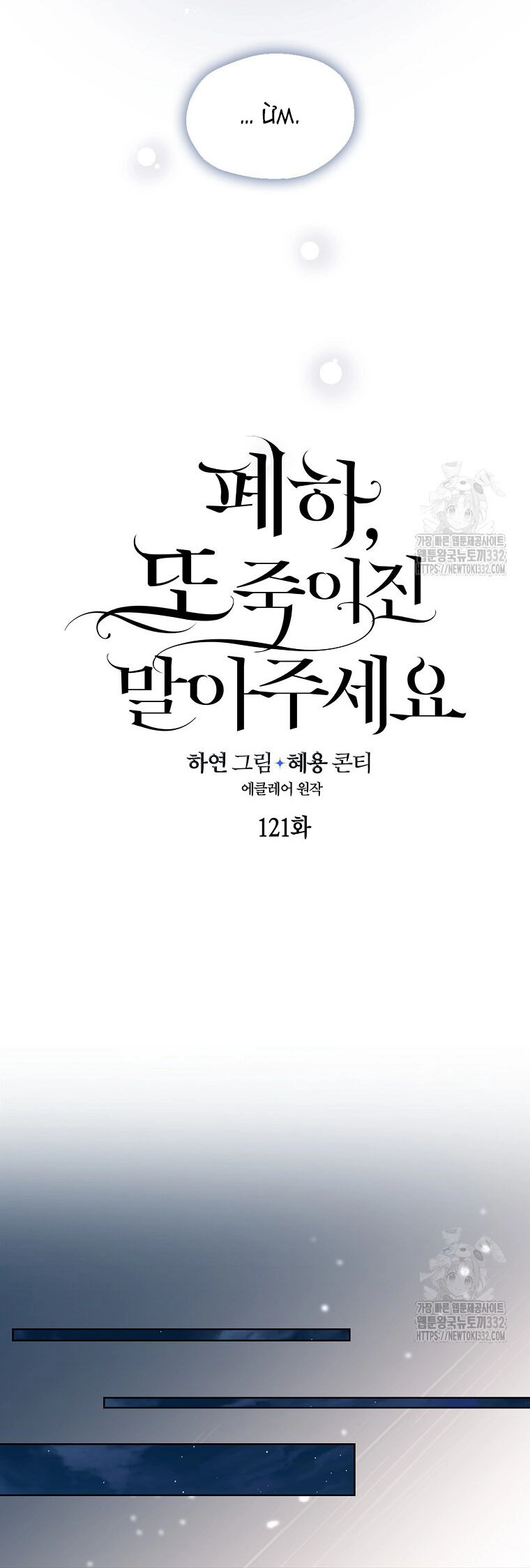 Bệ Hạ, Xin Đừng Giết Thần Nữa! Chapter 121.1 - 3