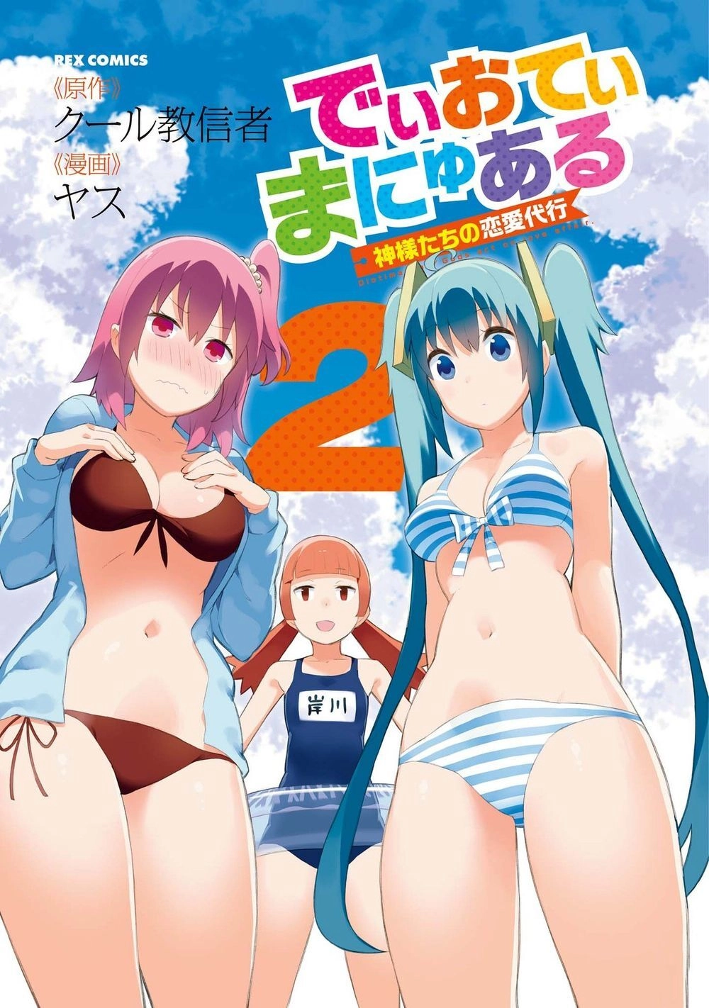 Dioti Manual ~ Kamisamatachi No Ren'ai Daikou Chapter 8 - 5