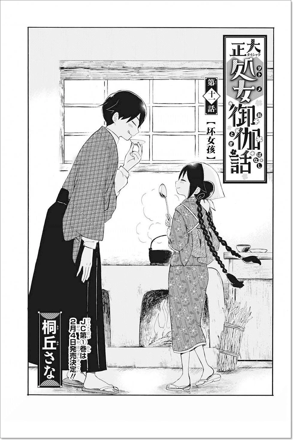 Taisho Wotome Otogibanashi Chapter 11 - 4