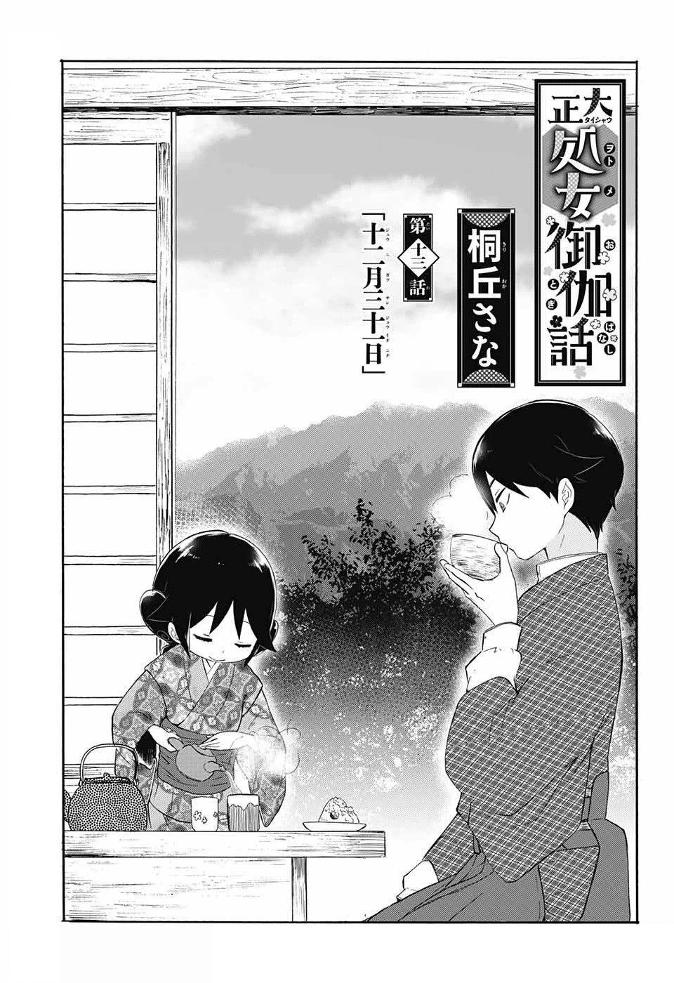 Taisho Wotome Otogibanashi Chapter 13 - 4