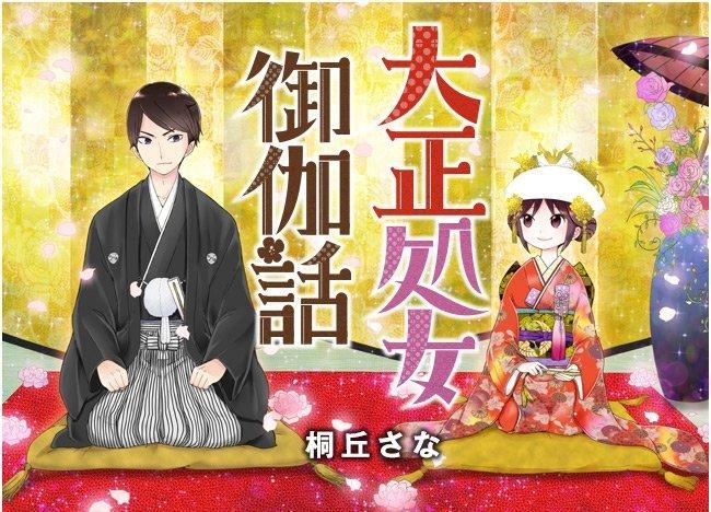 Taisho Wotome Otogibanashi Chapter 38 - 34