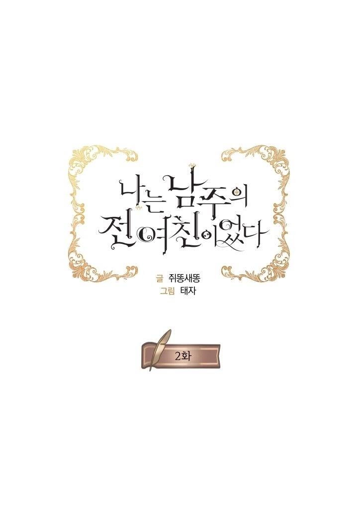 Tôi Là Tình Cũ Của Nam Chính Chapter 2 - 6