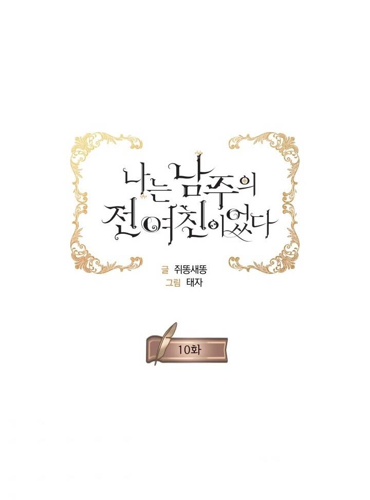 Tôi Là Tình Cũ Của Nam Chính Chapter 10 - 9