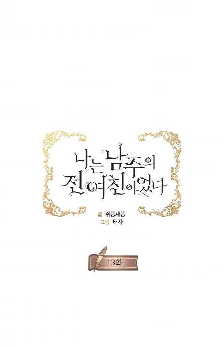 Tôi Là Tình Cũ Của Nam Chính Chapter 13 - 1