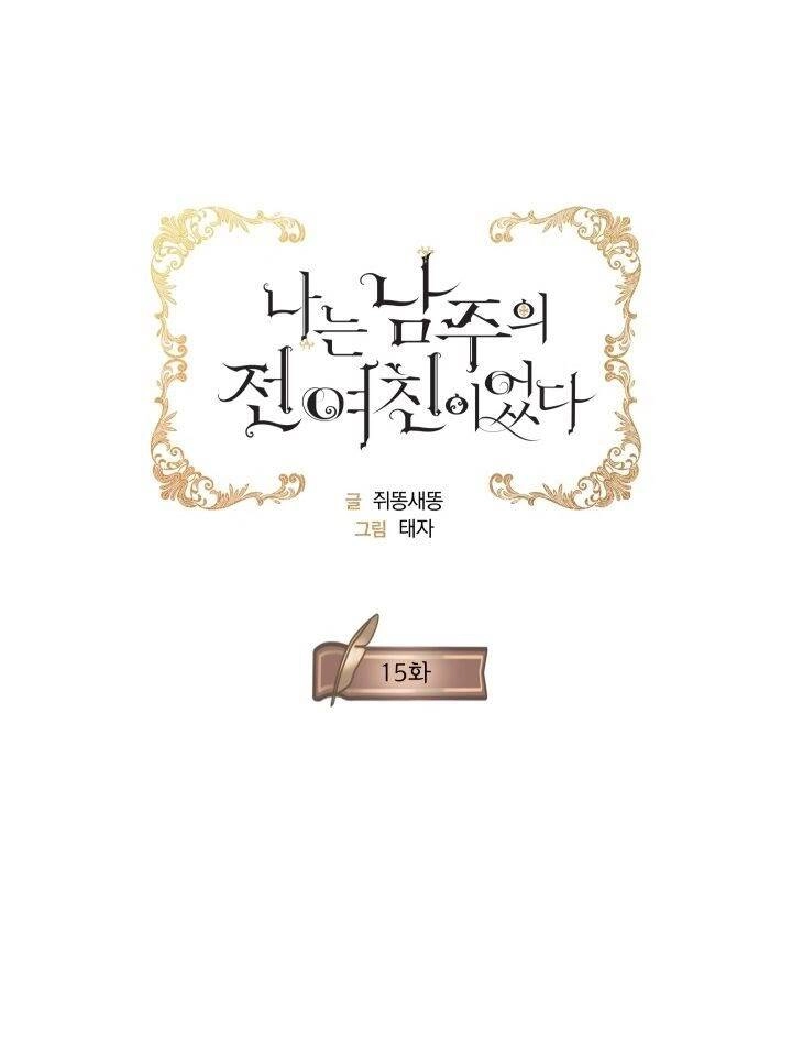 Tôi Là Tình Cũ Của Nam Chính Chapter 15 - 5