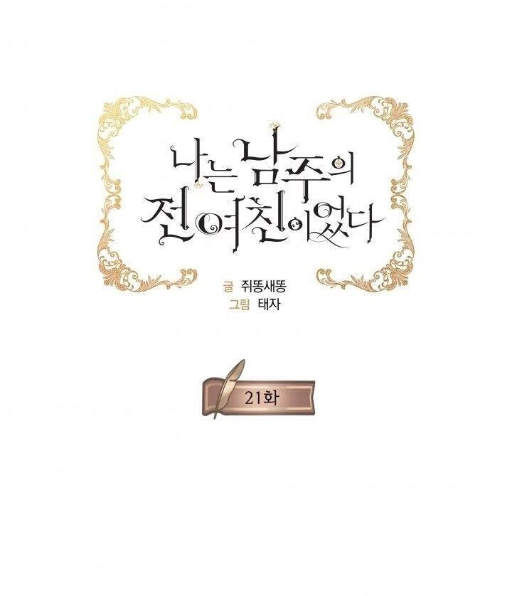 Tôi Là Tình Cũ Của Nam Chính Chapter 21 - 1