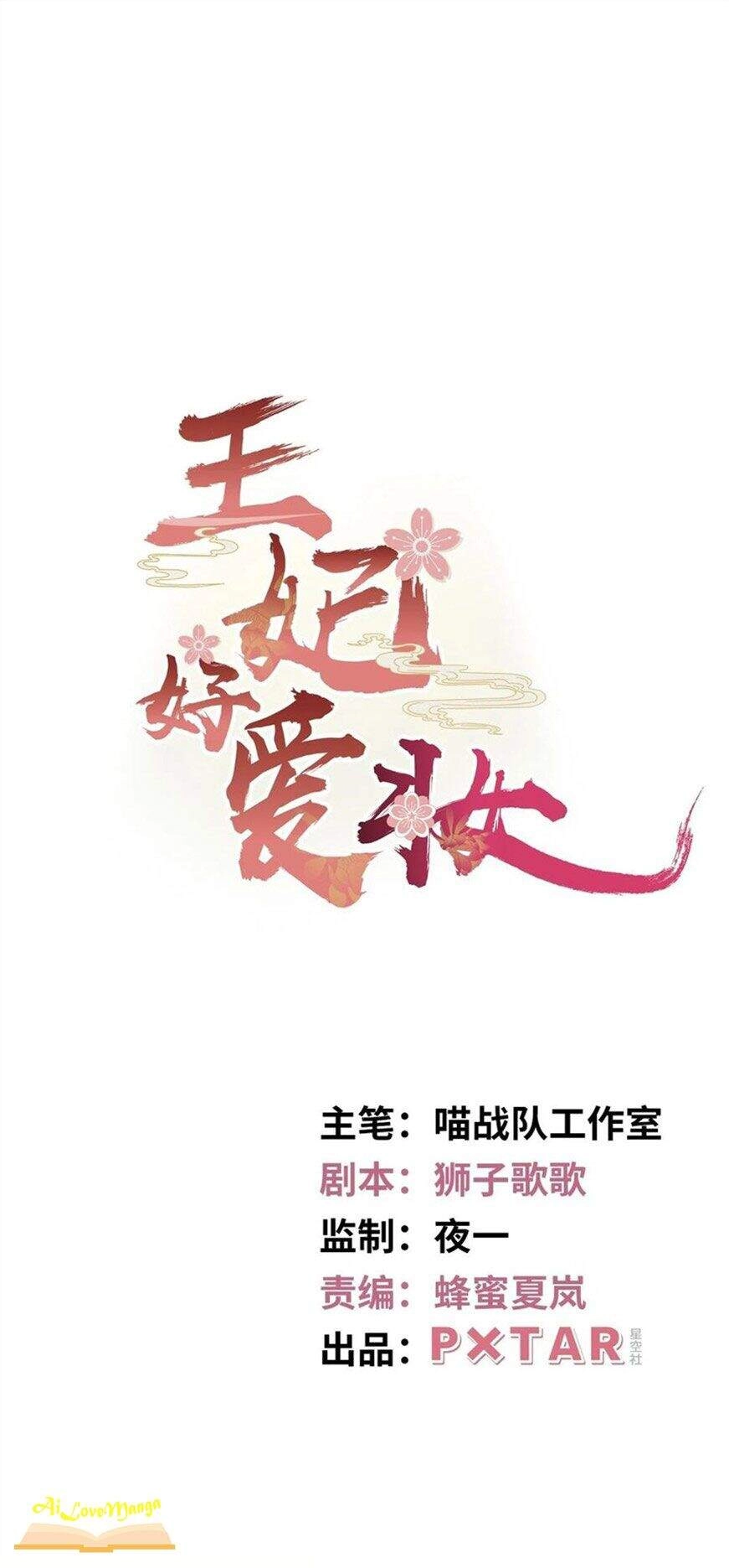 Vương Phi Thật Thích Trang Điểm Chapter 134 - 1