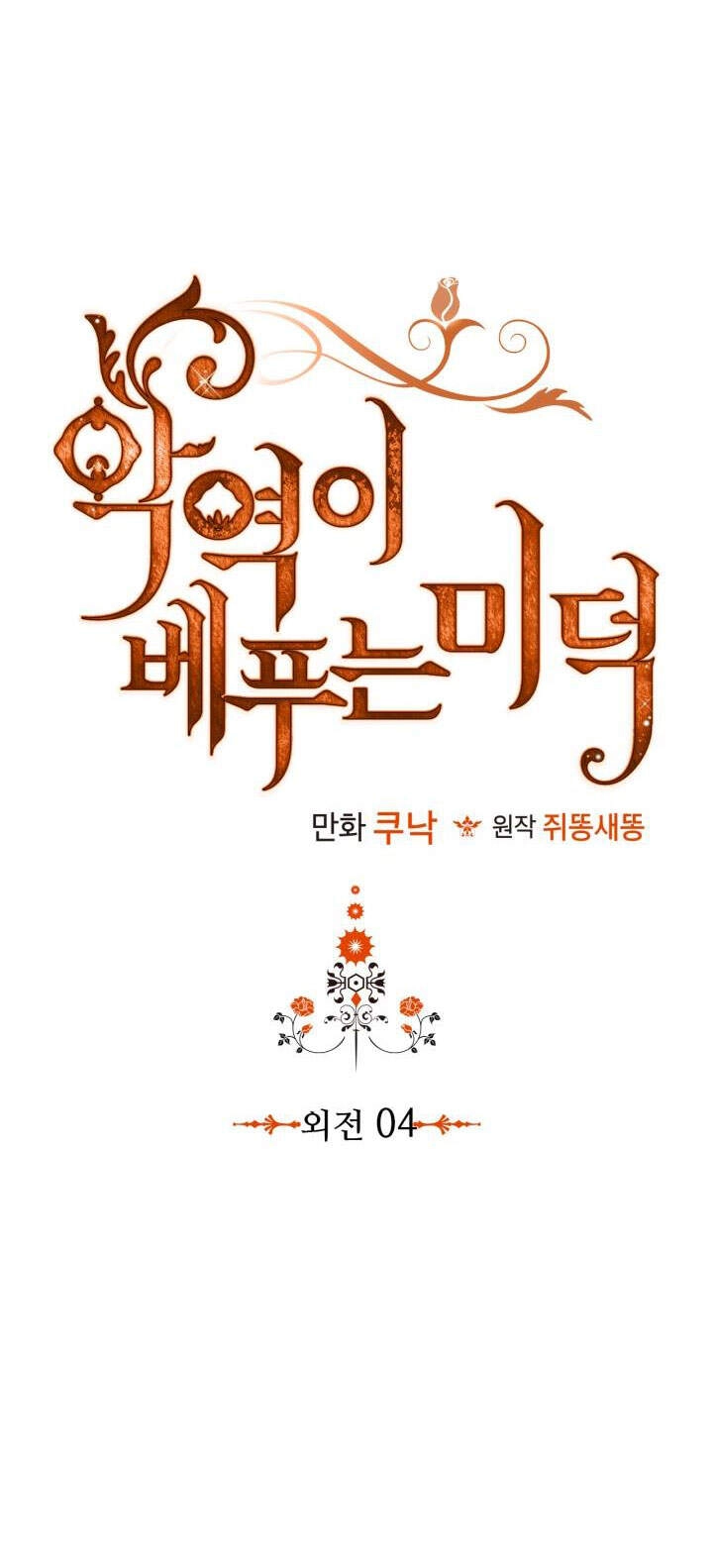 Đức Hạnh Mà Ác Nữ Ban Tặng Chapter 76.1 - 8