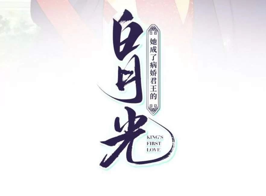 Nàng Trở Thành Bạch Nguyệt Quang Của Vương Gia Bệnh Kiều Chapter 103 - 2