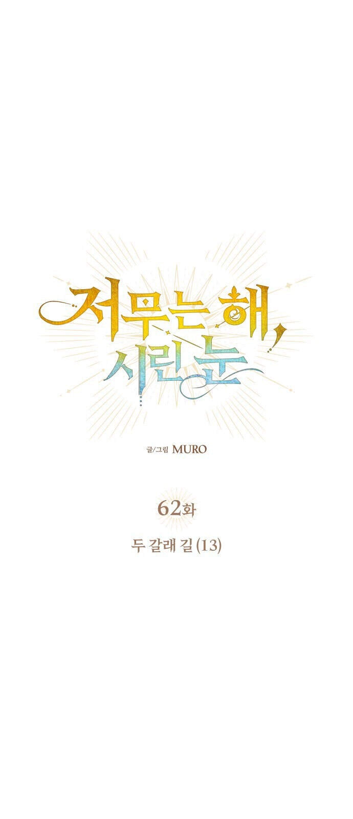 Bị Che Khuất Bởi Mặt Trời Lặn Chapter 62 - 35