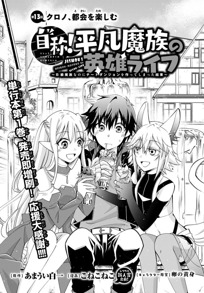 Jishou! Heibon Mazoku No Eiyuu Life: B-Kyuu Mazoku Nano Ni Cheat Dungeon Wo Tsukutteshimatta Kekka Chapter 13 - 2