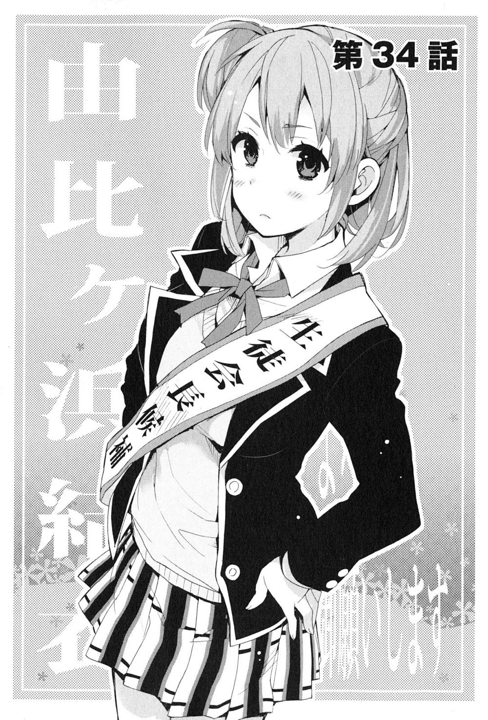 Chuyện Tình Thanh Xuân Bi Hài Của Tôi Quả Nhiên Là Sai Lầm Chapter 34 - 4