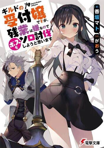 Guild No Uketsukejou Desu Ga, Zangyou Wa Iya Nanode Boss Wo Solo Toubatsu Shiyou To Omoimasu Chapter 1.1 - 1