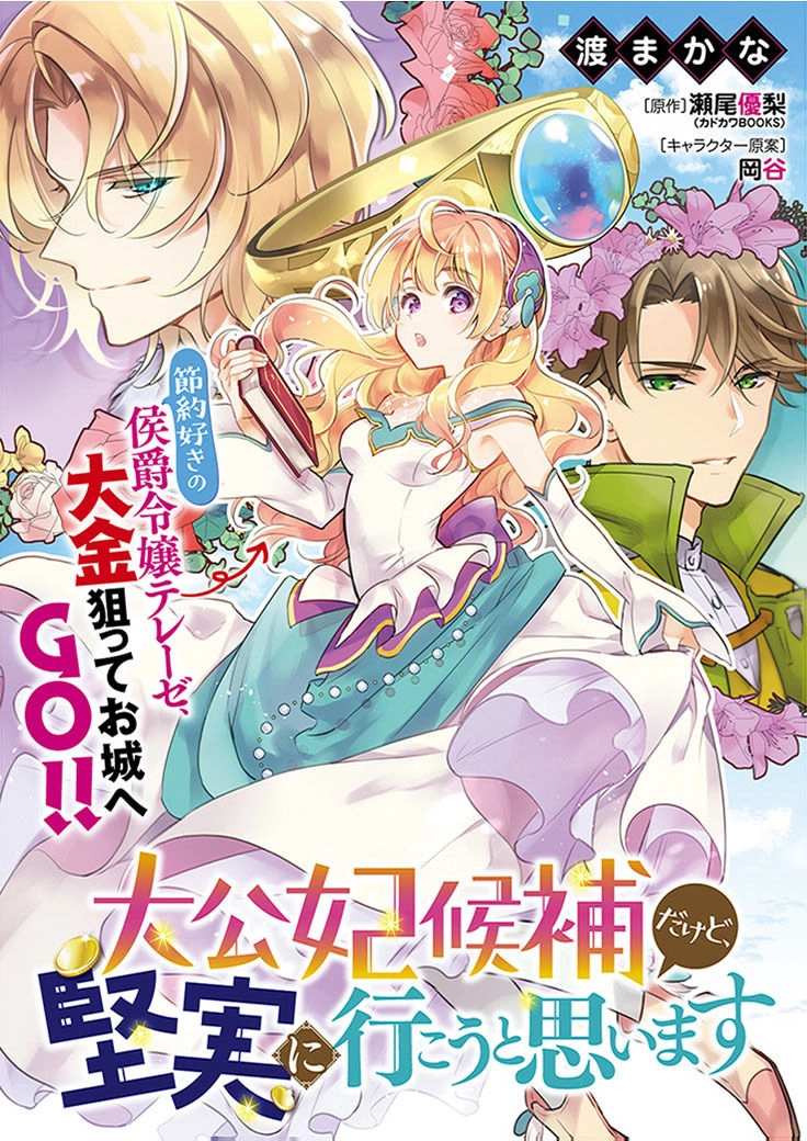 Tôi Là Ứng Cử Viên Cho Vị Trí Hoàng Tử Phi Nhưng Tôi Chắc Kèo Là Tôi Trúng Rồi! Chapter 4 - 1