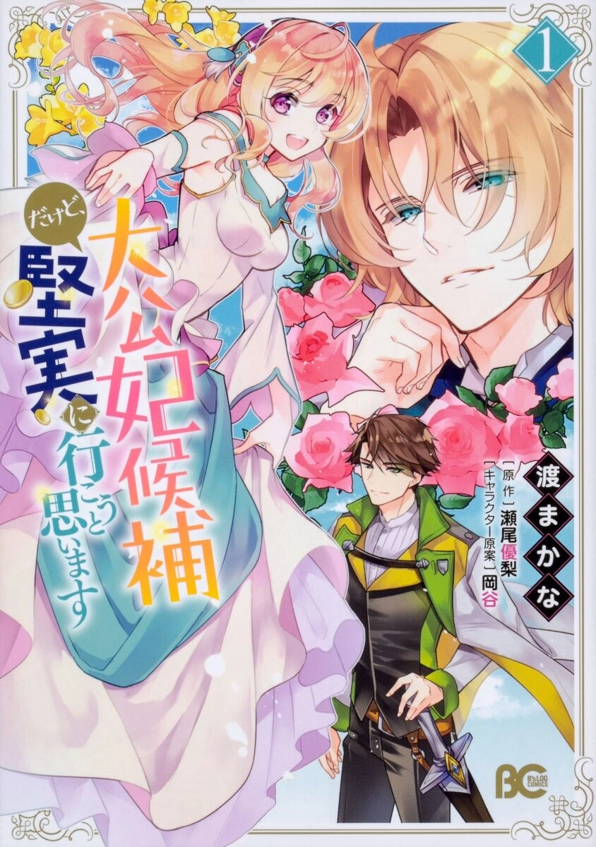 Tôi Là Ứng Cử Viên Cho Vị Trí Hoàng Tử Phi Nhưng Tôi Chắc Kèo Là Tôi Trúng Rồi! Chapter 4.2 - 1