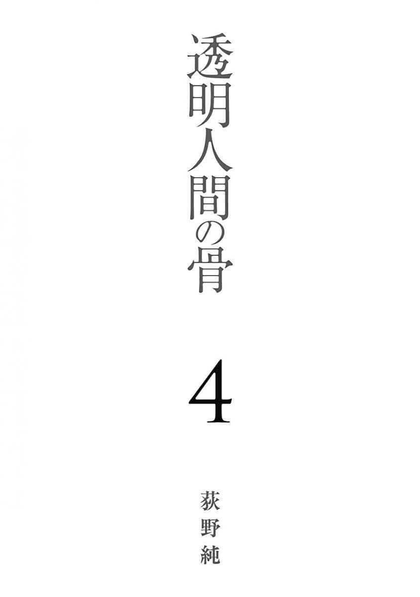 Toumei Ningen No Hone Chapter 17 - 3