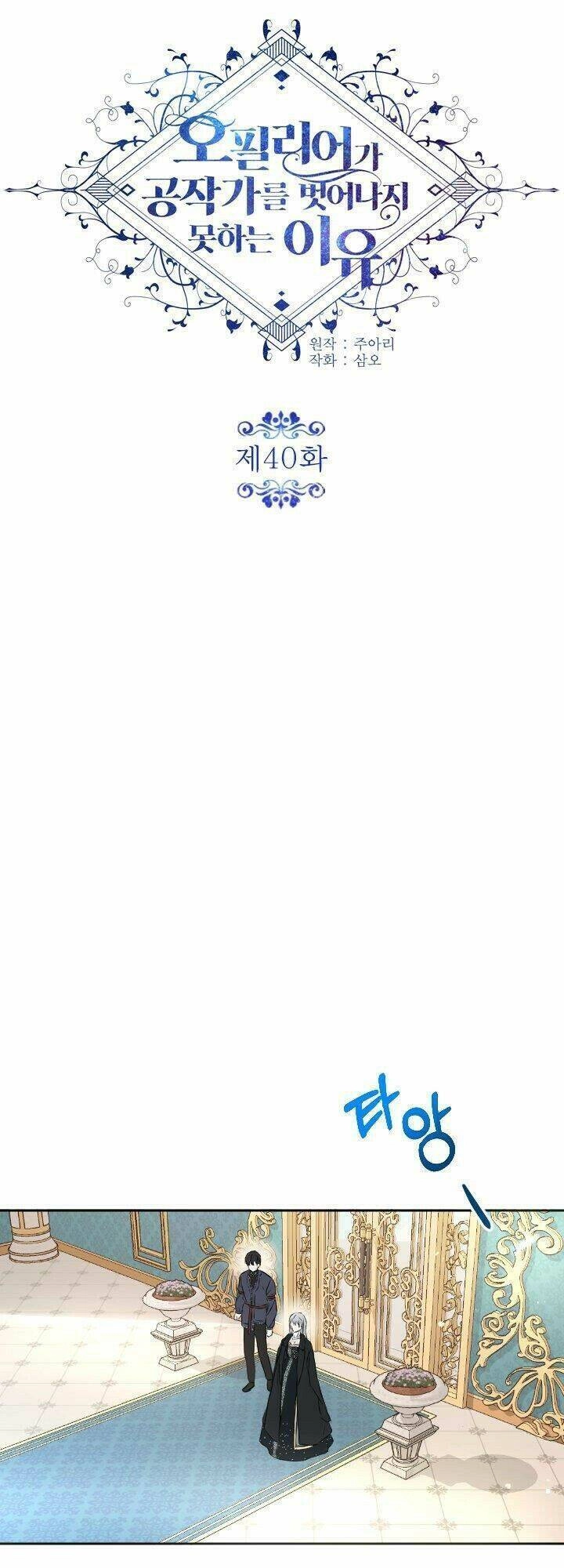 Lý Do Nàng Ophelia Không Thể Chạy Trốn Khỏi Dinh Thự Công Tước Chapter 40 - 8