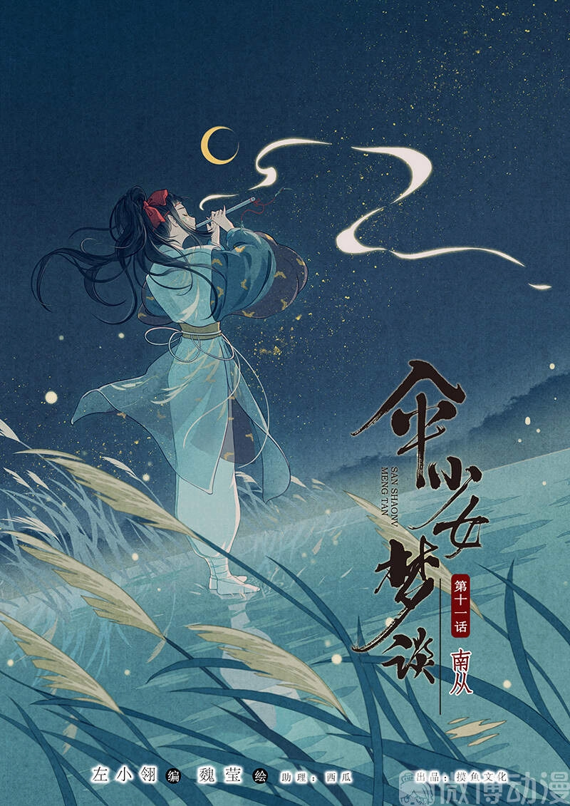 Thiếu Nữ Tản Mộng Đàm Chapter 45 - 1