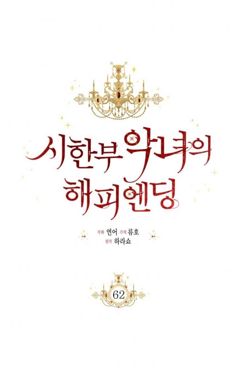 Kết Thúc Có Hậu Của Nhân Vật Phản Diện Chapter 62.5 - 4