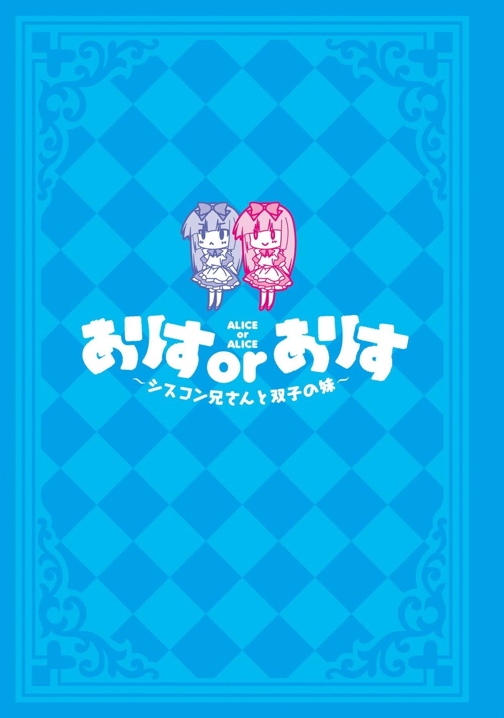 Alice Or Alice: Siscon Niisan To Futago No Imouto Chapter 13 - 4