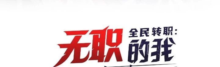 Toàn Dân Chuyển Chức : Duy Ta Vô Chức Tán Nhân Chapter 188 - 2