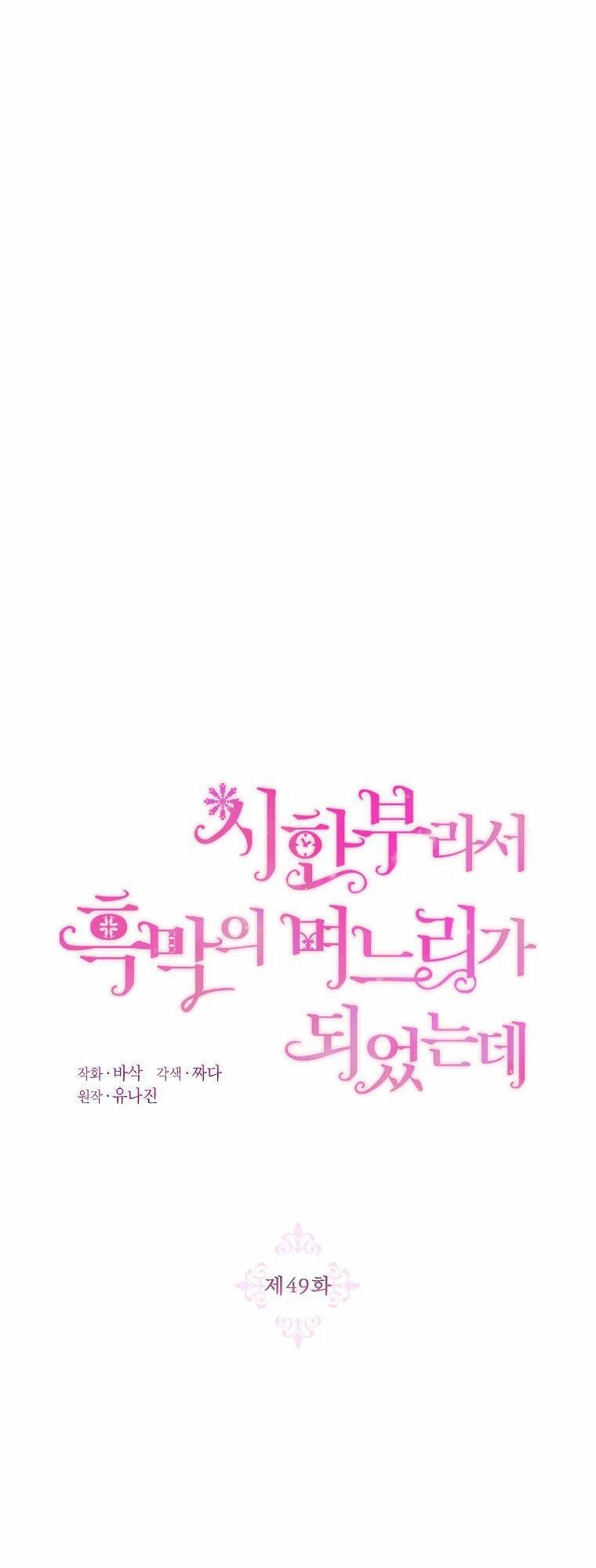 Trở Thành Con Dâu Của Kẻ Phản Diện Vì Thời Gian Có Hạn Chapter 49 - 6