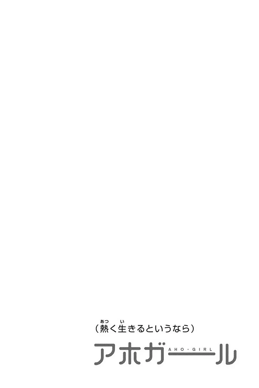 Aho Girl Chapter 106 - 15