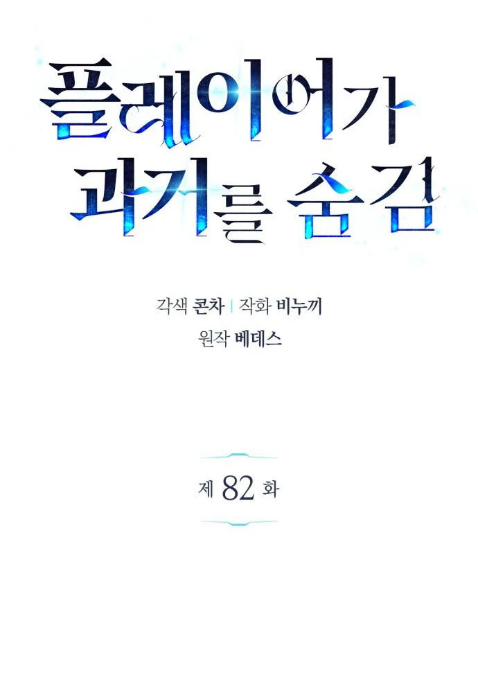 Người Chơi Che Giấu Quá Khứ Chapter 82 - 75