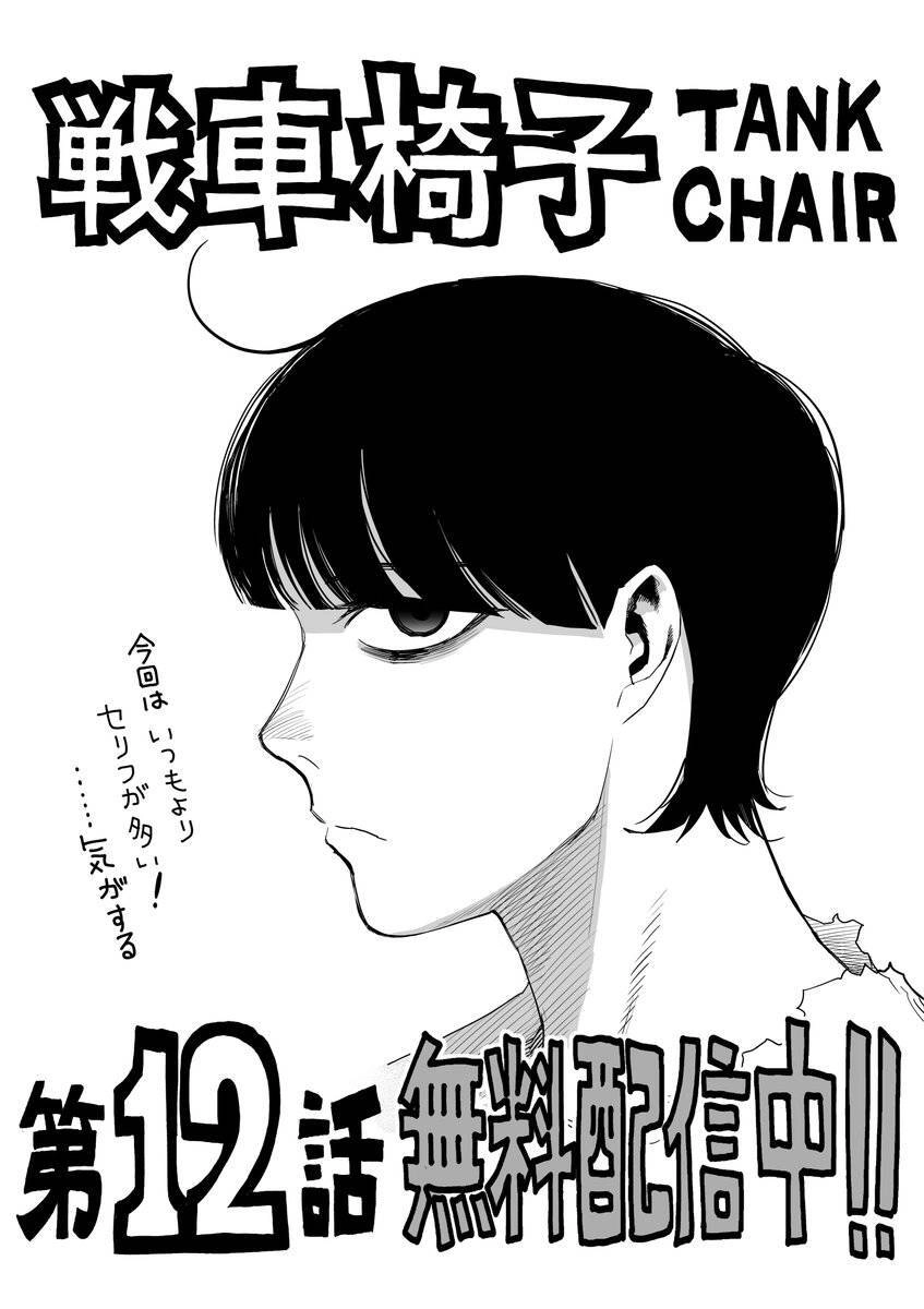 Tank Chair Chapter 12 - 3