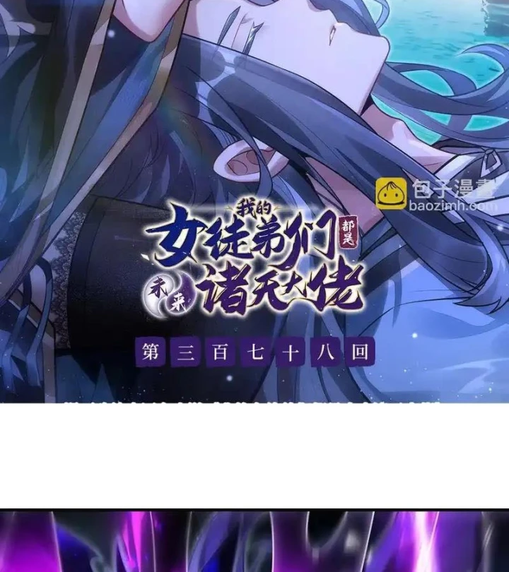 Các Nữ Đồ Đệ Của Ta Đều Là Chư Thiên Đại Lão Tương Lai Chapter 378 - 2