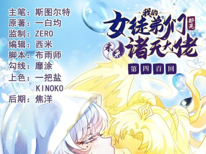Các Nữ Đồ Đệ Của Ta Đều Là Chư Thiên Đại Lão Tương Lai Chapter 400 - 4