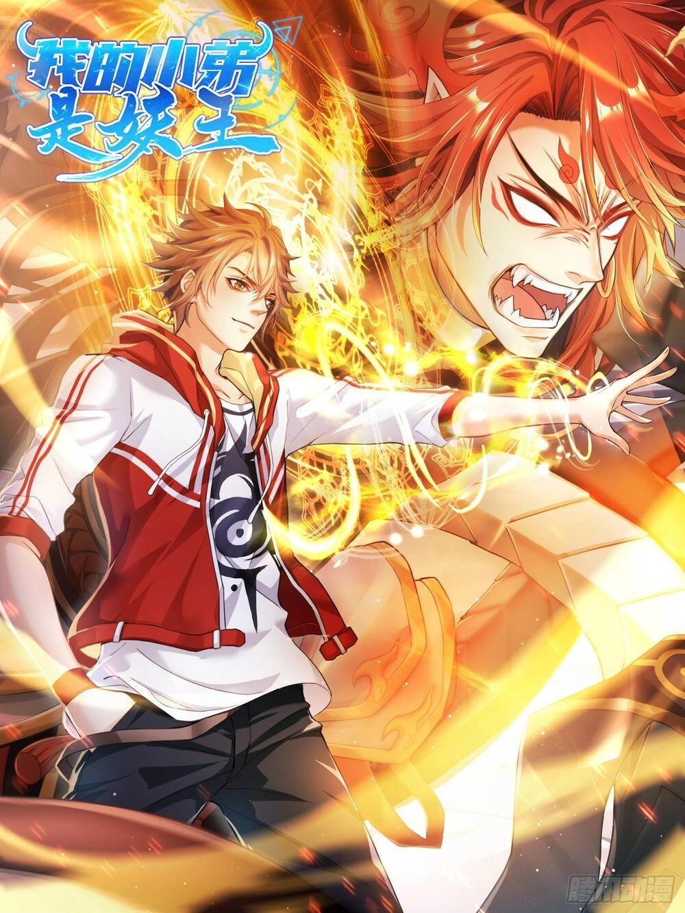 Tiểu Đệ Của Ta Là Yêu Vương Chapter 1 - 2