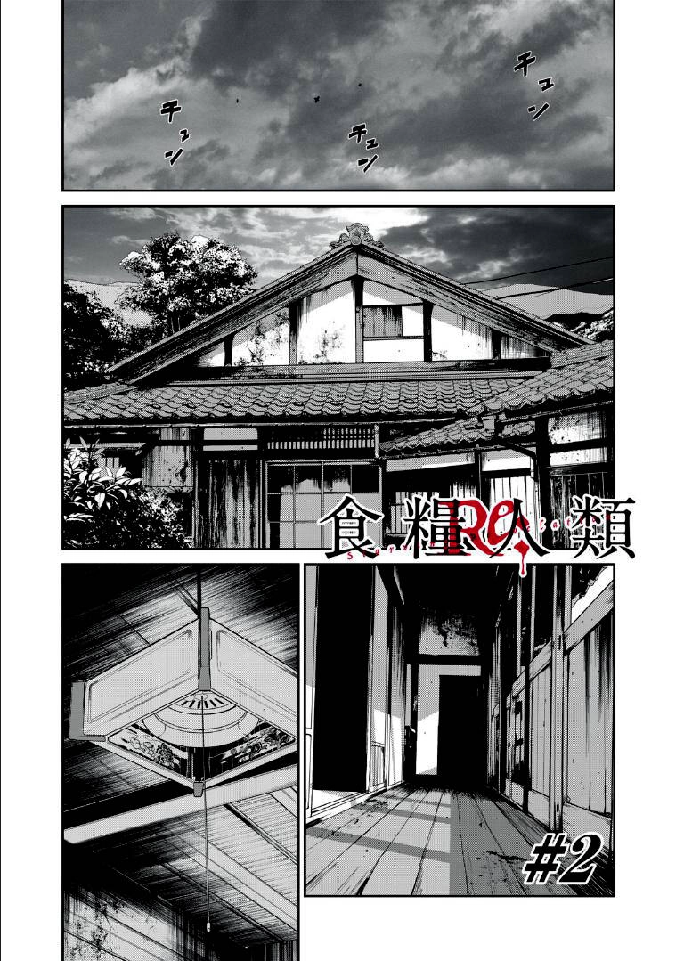 Shokuryou Jinrui Re: Starving Re:velation Chapter 2 - 2