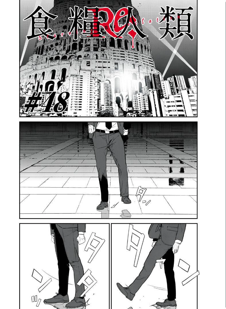Shokuryou Jinrui Re: Starving Re:velation Chapter 48 - 1