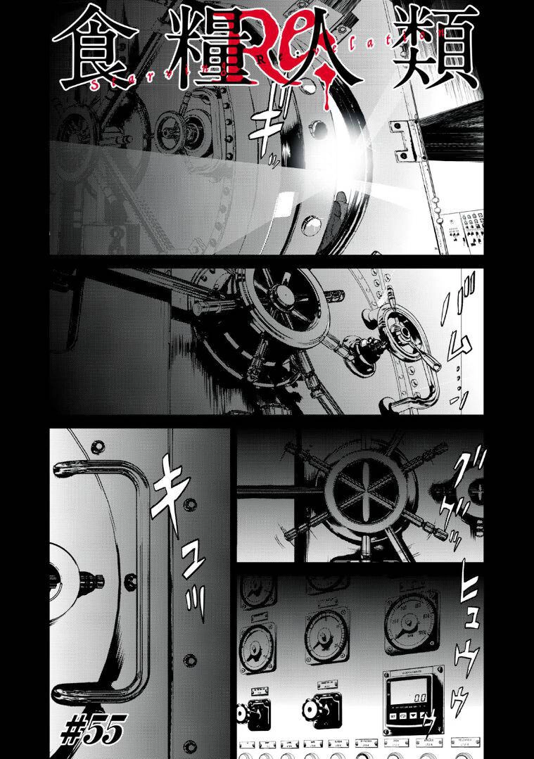 Shokuryou Jinrui Re: Starving Re:velation Chapter 55 - 1