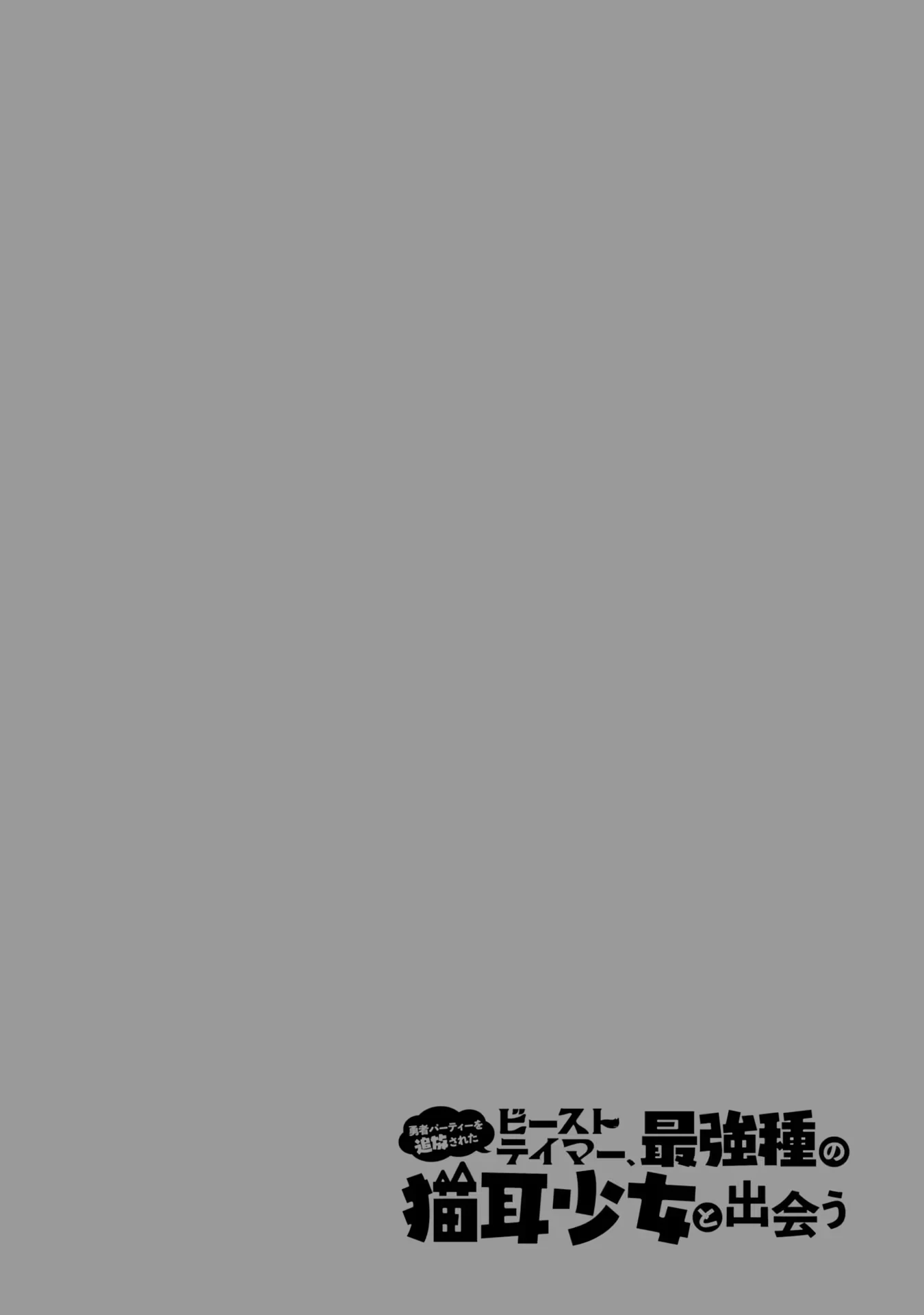 Yuusha Party Wo Tsuihou Sareta Beast Tamer, Saikyou Shuzoku Nekomimi Shojo To Deau Chapter 74 - 14