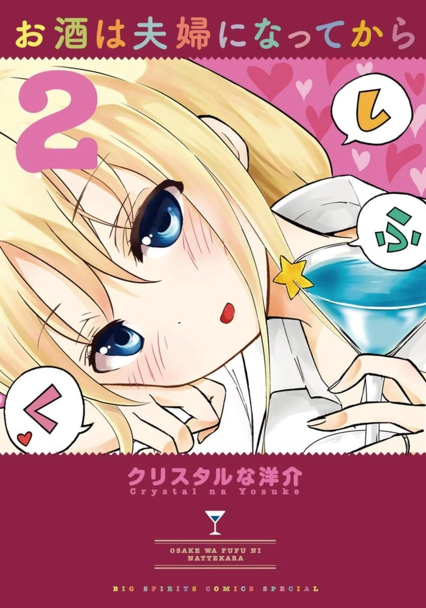 Osake Wa Fuufu Ni Natte Kara Chapter 12 - 4