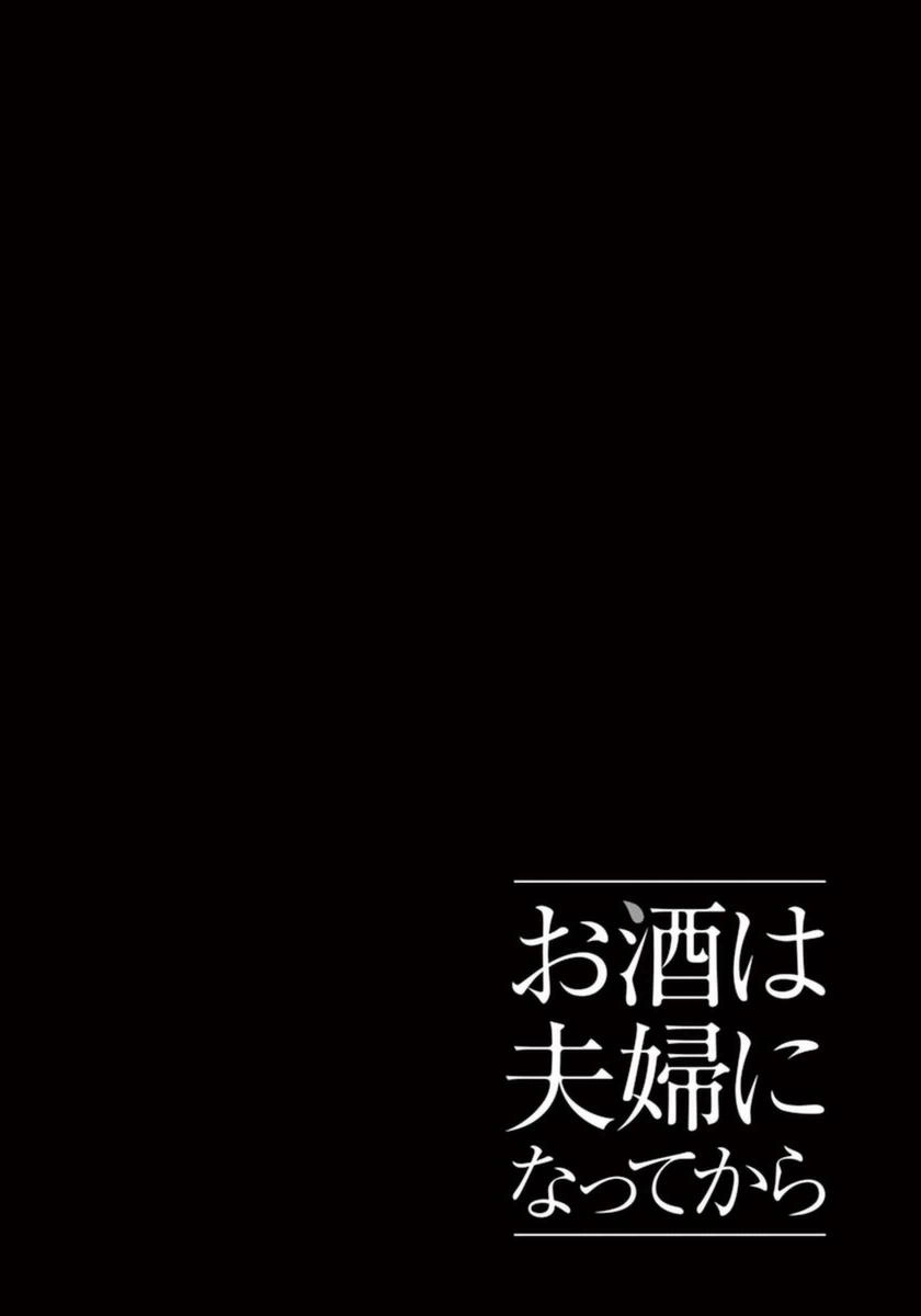 Osake Wa Fuufu Ni Natte Kara Chapter 18 - 17