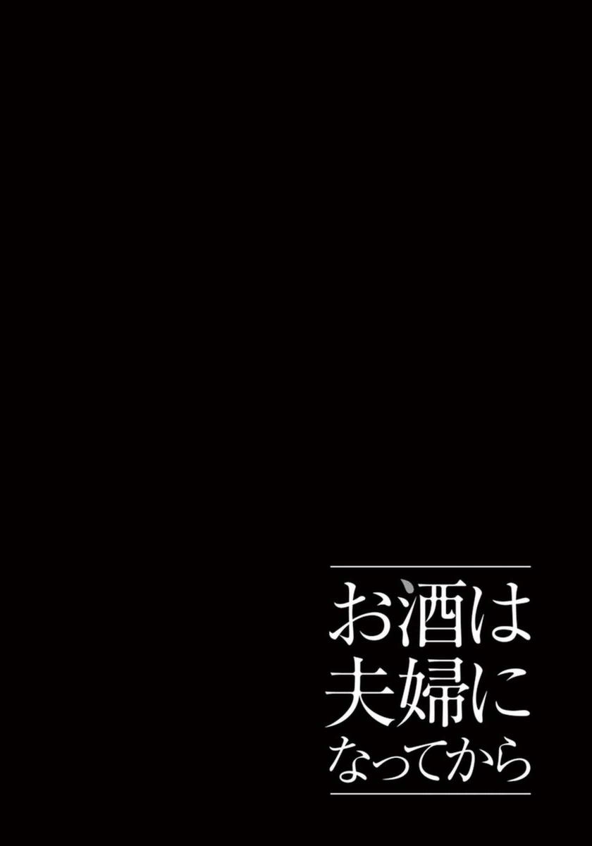 Osake Wa Fuufu Ni Natte Kara Chapter 19 - 16