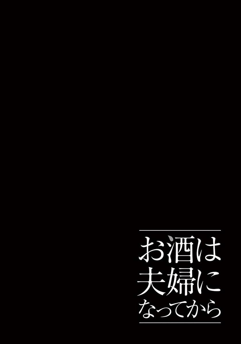 Osake Wa Fuufu Ni Natte Kara Chapter 26 - 15