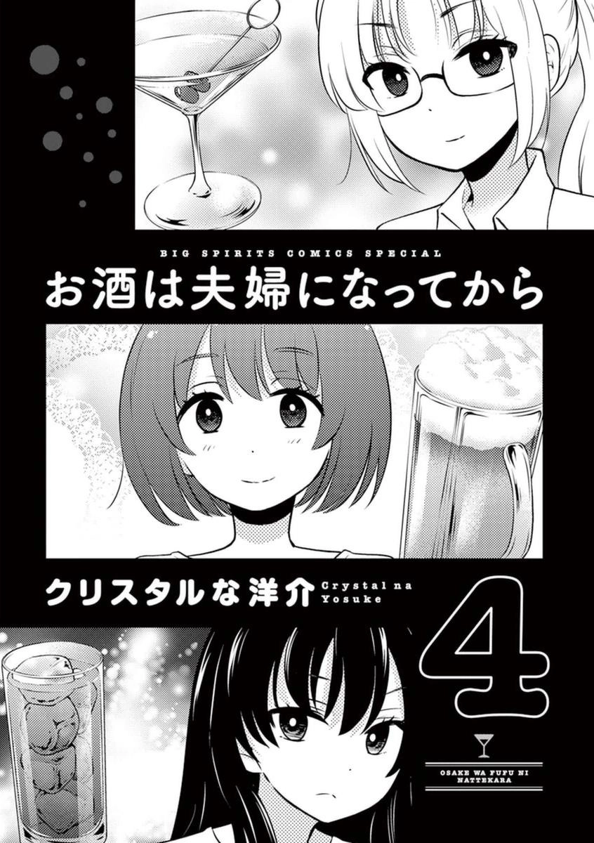 Osake Wa Fuufu Ni Natte Kara Chapter 34 - 5