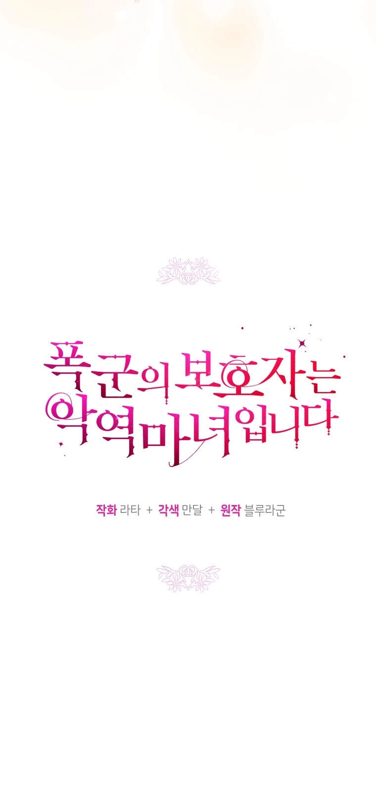 Người Bảo Hộ Của Bạo Quân Là Ma Nữ Tàn Độc Chapter 52 - 10