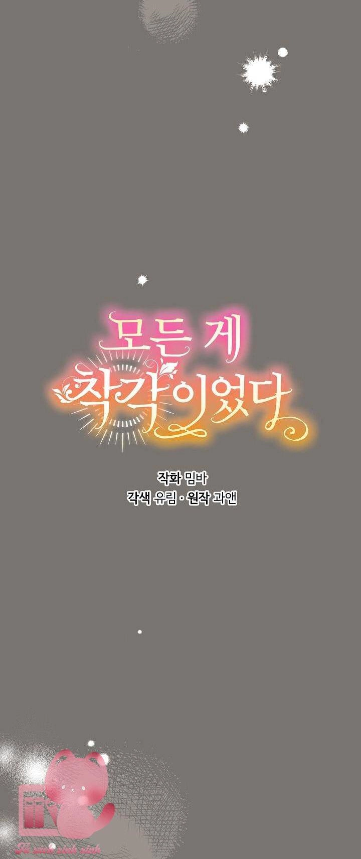 Tất Cả Chỉ Là Sai Lầm Chapter 95 - 13