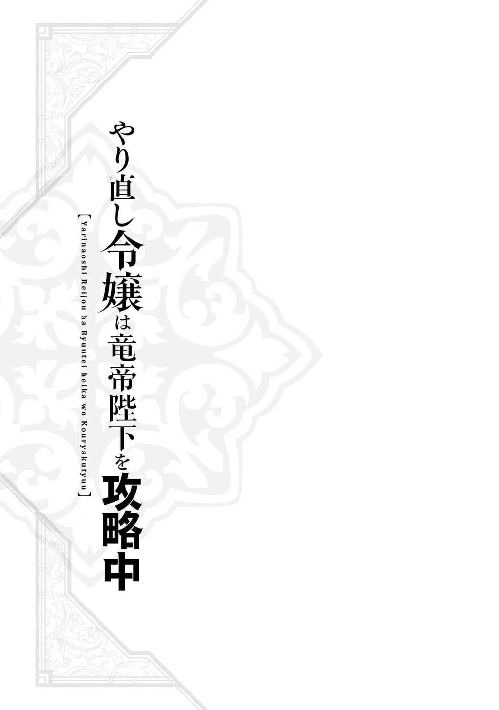 Tiểu thư Trùng sinh Chinh phục Long Đế Bệ hạ - Yarinaoshi Reijou wa Ryuutei Heika wo Kouryakuchuu Chapter 42 - 29